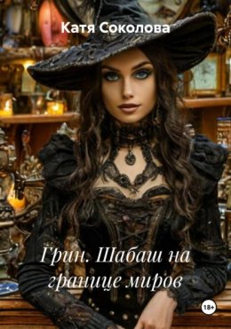Скачать книгу Грин. Шабаш на границе миров