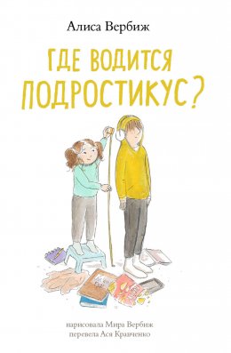 Скачать книгу Где водится подростикус?