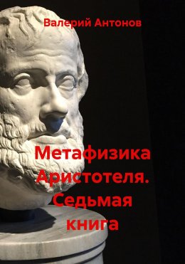 Скачать книгу Метафизика Аристотеля. Седьмая книга