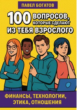 Скачать книгу 100 вопросов, которые сделают из тебя взрослого