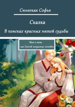 Скачать книгу В поисках красных нитей судьбы или о том, как Елисей полудницу полюбил