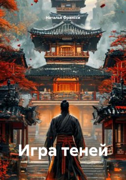 Скачать книгу Игра теней