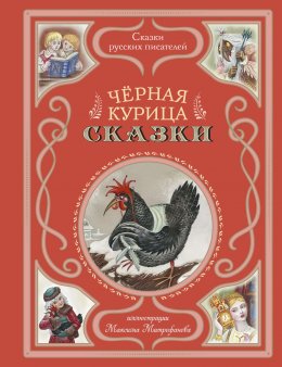 Скачать книгу Черная курица. Сказки