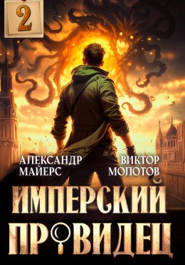 Скачать книгу Имперский Провидец 2