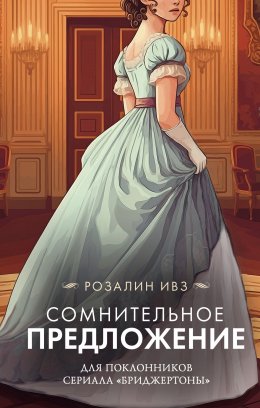 Скачать книгу Сомнительное предложение