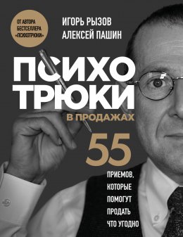 Скачать книгу Психотрюки в продажах. 55 приемов, которые помогут продать что угодно