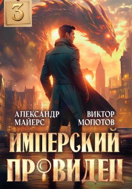 Скачать книгу Имперский Провидец 3