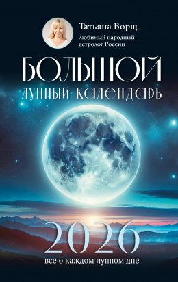 Скачать книгу Большой лунный календарь на 2026 год. Все о каждом лунном дне