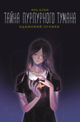 Скачать книгу Тайна пурпурного тумана. Одинокий огонек