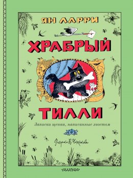 Скачать книгу Храбрый Тилли. Записки щенка, написанные хвостом
