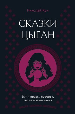 Скачать книгу Сказки цыган. Быт и нравы, поверья, песни и заклинания