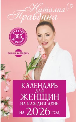 Скачать книгу Календарь для женщин на 2026 год. 365 практик от Мастера. Лунный календарь