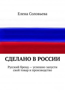Скачать книгу Сделано в России