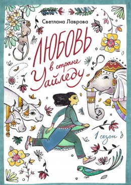 Скачать книгу Любовь в стране Уайледу. Сезон 1