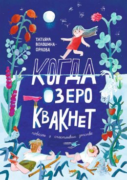 Скачать книгу Когда озеро квакнет