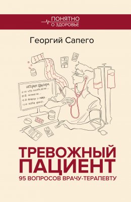 Скачать книгу Тревожный пациент. 95 вопросов врачу-терапевту