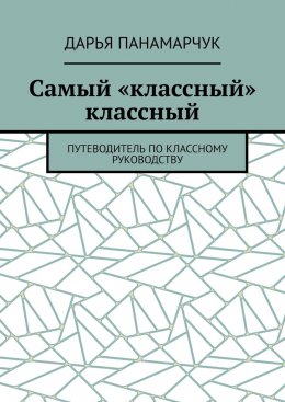 Скачать книгу Самый «классный» классный. Путеводитель по классному руководству