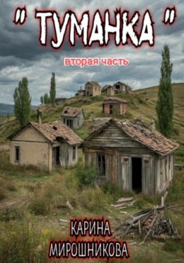 Скачать книгу Туманка. Часть вторая .