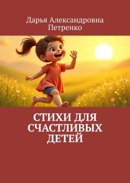 Скачать книгу Стихи для счастливых детей