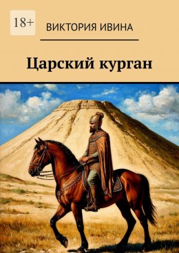 Скачать книгу Царский курган