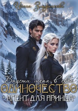 Скачать книгу Впусти меня в свое одиночество « Агент для принца»