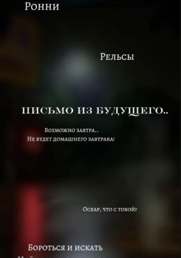 Скачать книгу Письмо из будущего