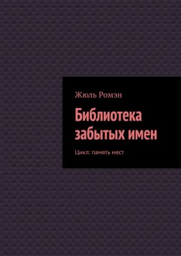 Скачать книгу Библиотека забытых имен. Цикл: память мест
