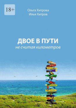 Скачать книгу Двое в пути. Не считая километров