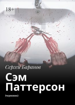 Скачать книгу Сэм Паттерсон. (черновик)