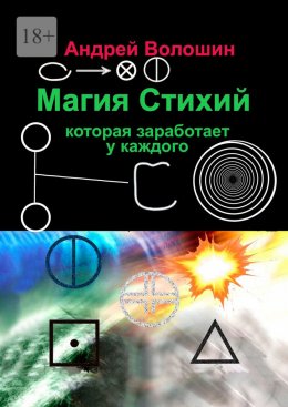 Скачать книгу Магия стихий, которая заработает у каждого