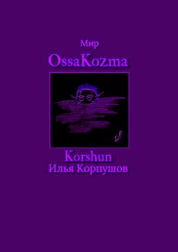 Скачать книгу Мир OssaKozma