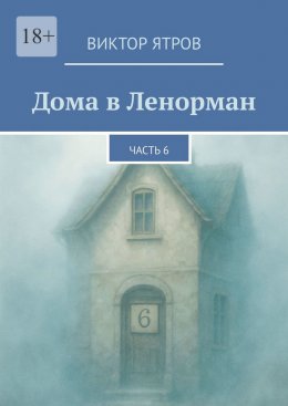 Скачать книгу Дома в Ленорман. Часть 6