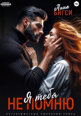 Скачать книгу Я тебя не помню
