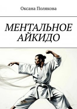 Скачать книгу Ментальное айкидо