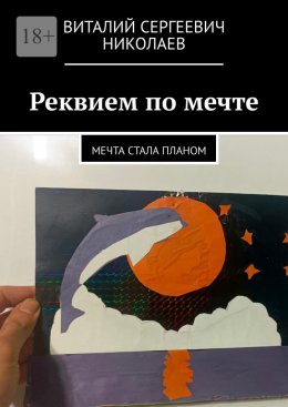 Скачать книгу Реквием по мечте. Мечта стала планом