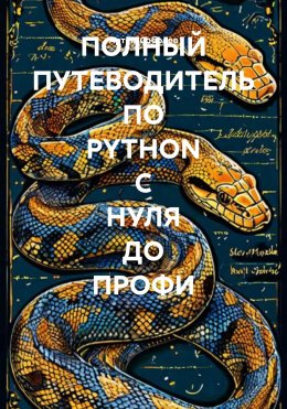 Скачать книгу ПОЛНЫЙ ПУТЕВОДИТЕЛЬ ПО PYTHON С НУЛЯ ДО ПРОФИ