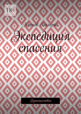 Скачать книгу Экспедиция спасения. Путешествие