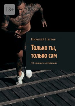 Скачать книгу Только ты, только сам. 30 мощных мотиваций
