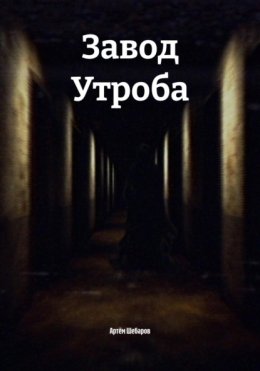 Скачать книгу Завод Утроба