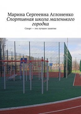 Скачать книгу Спортивная школа маленького городка. Спорт – это лучшее занятие