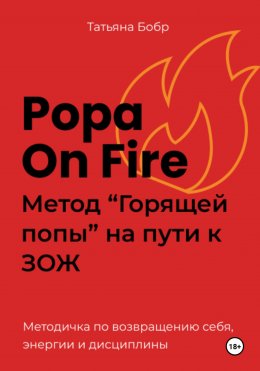 Скачать книгу Popa on fire. Метод «Горящей попы» на пути к ЗОЖ