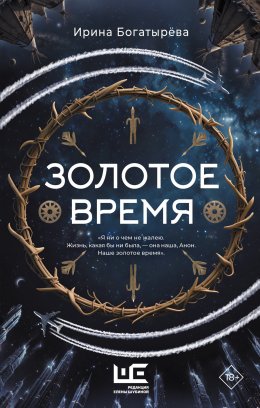 Скачать книгу Золотое время