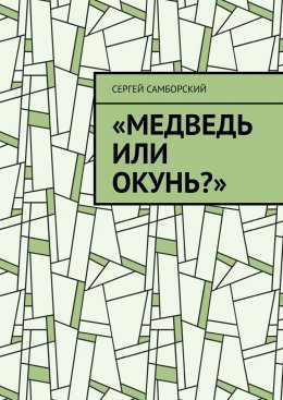 Скачать книгу Медведь или окунь?