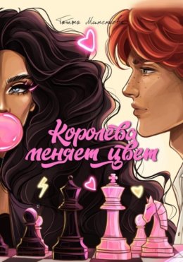 Скачать книгу Королева меняет цвет