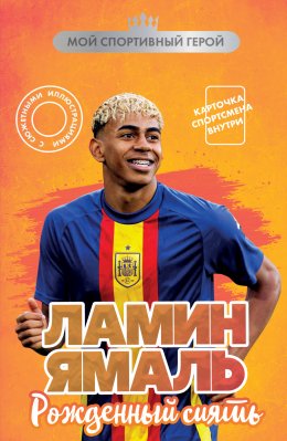 Скачать книгу Ламин Ямаль. Рожденный сиять