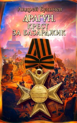 Скачать книгу Драгун. Крест за Базарджик