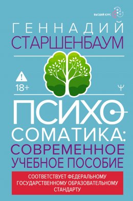 Скачать книгу Психосоматика. Современное учебно-практическое руководство