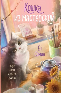 Скачать книгу Кошка из мастерской