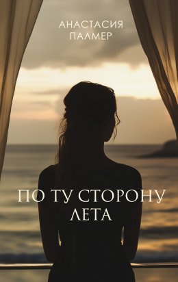 Скачать книгу По ту сторону лета
