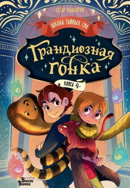 Скачать книгу Грандиозная гонка
